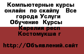 Компьютерные курсы онлайн, по скайпу - Все города Услуги » Обучение. Курсы   . Карелия респ.,Костомукша г.